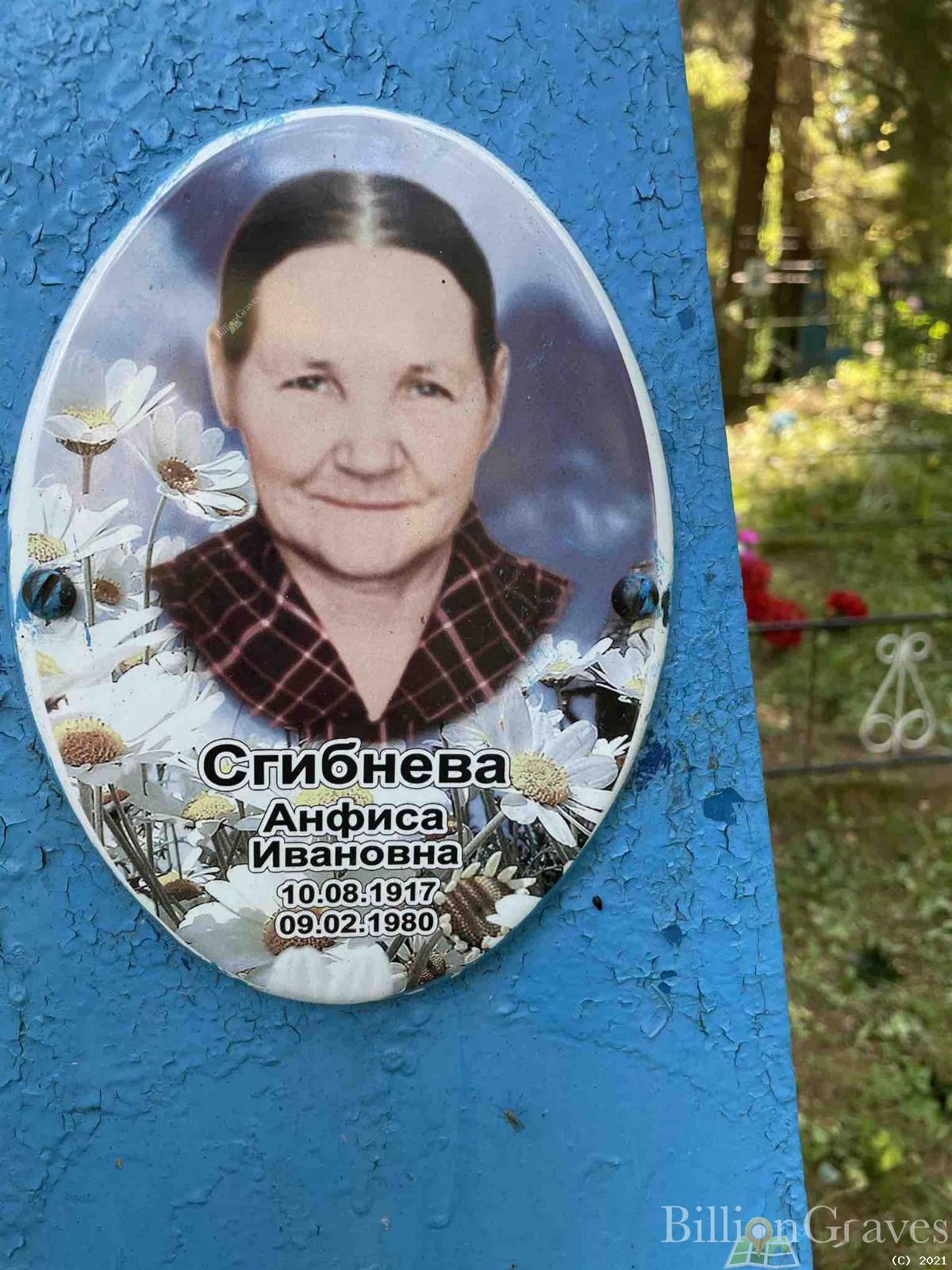 Сгибнева Анфиса Ивановна