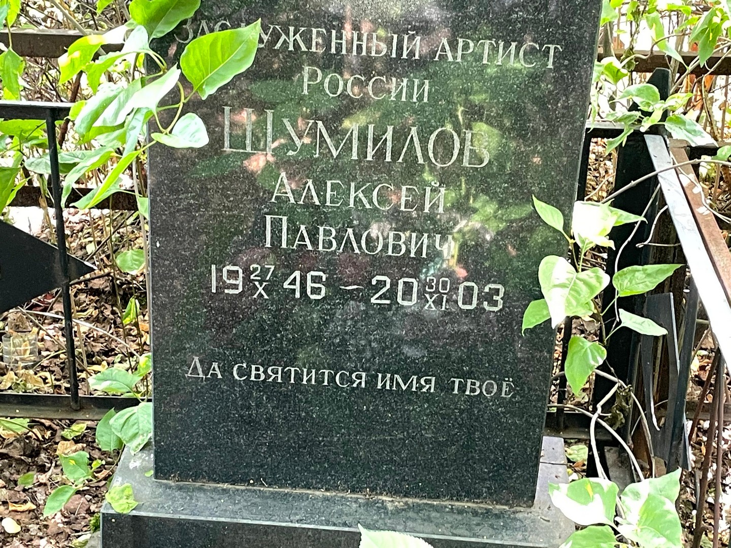 Шумилов