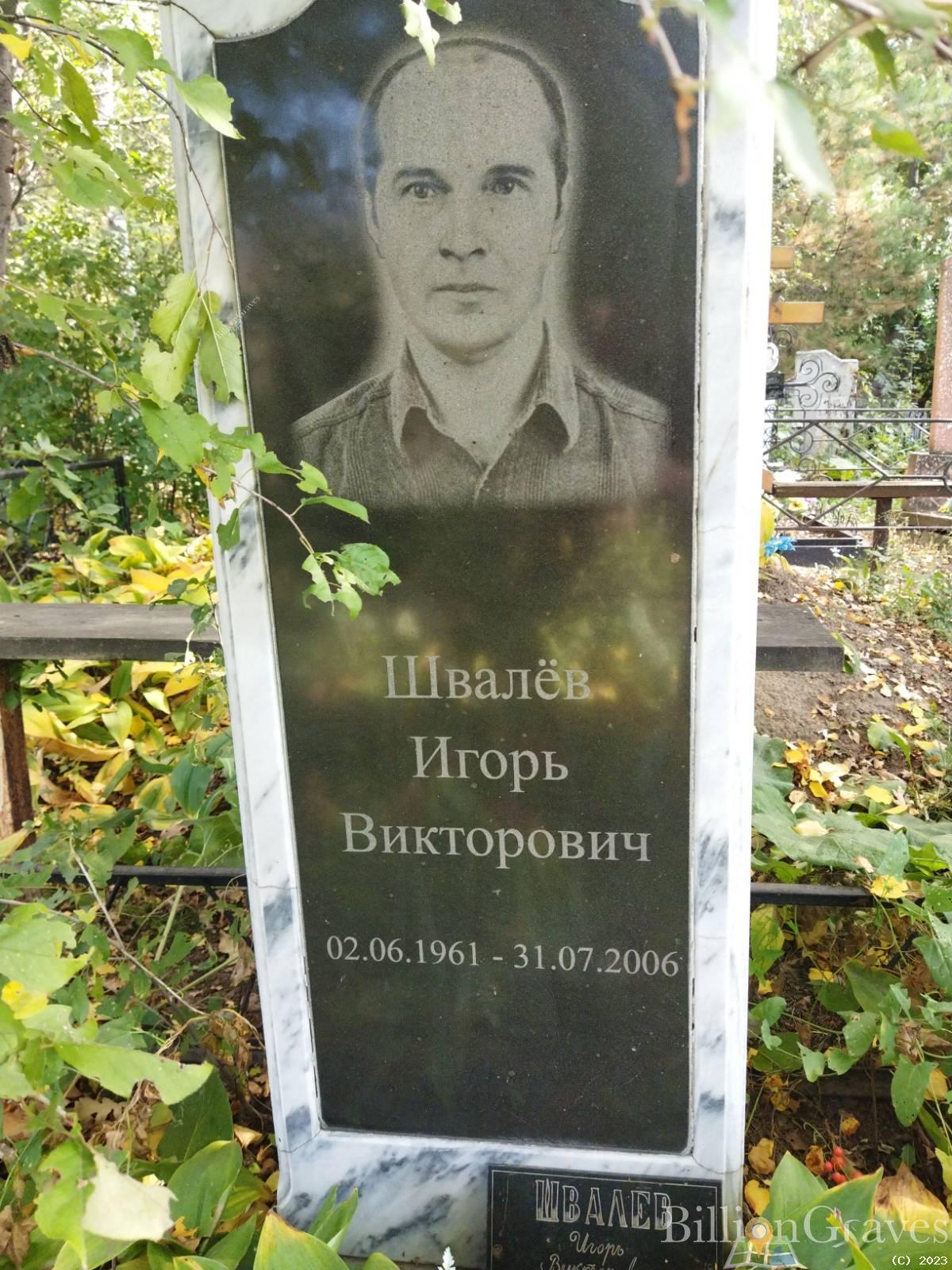 Швалёв Игорь Викторович