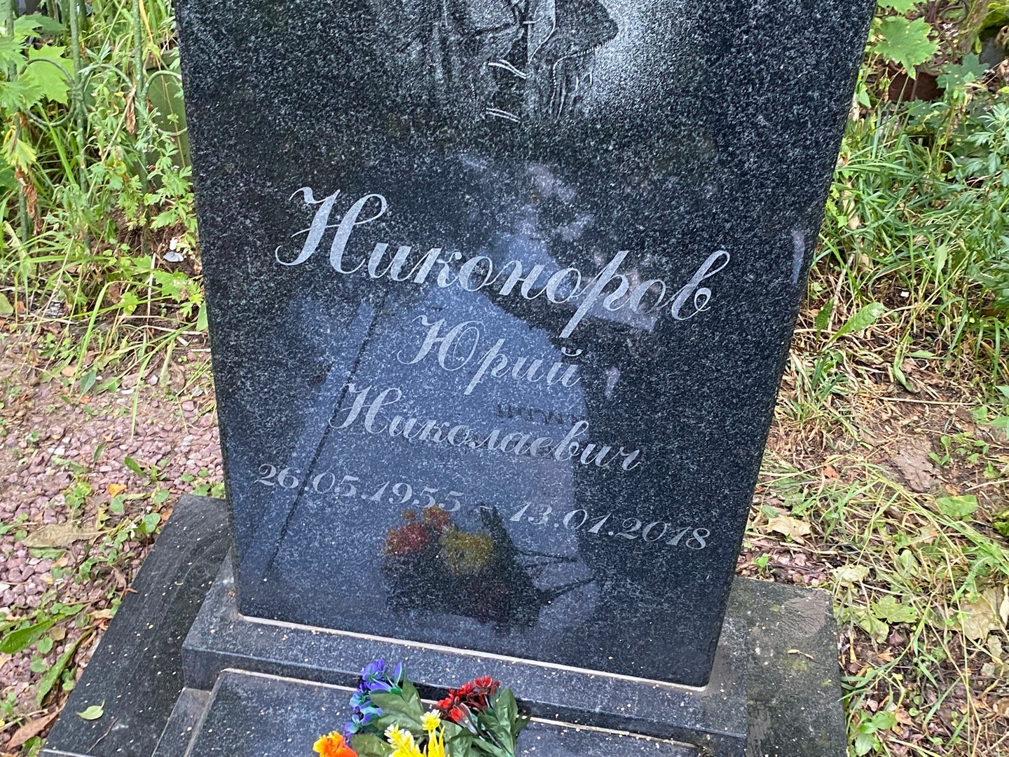 Никоноров