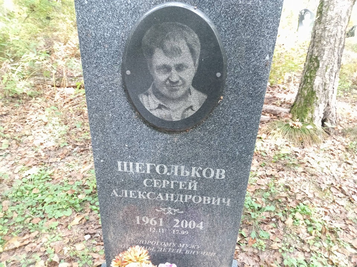 Щегольков Сергей Александрович