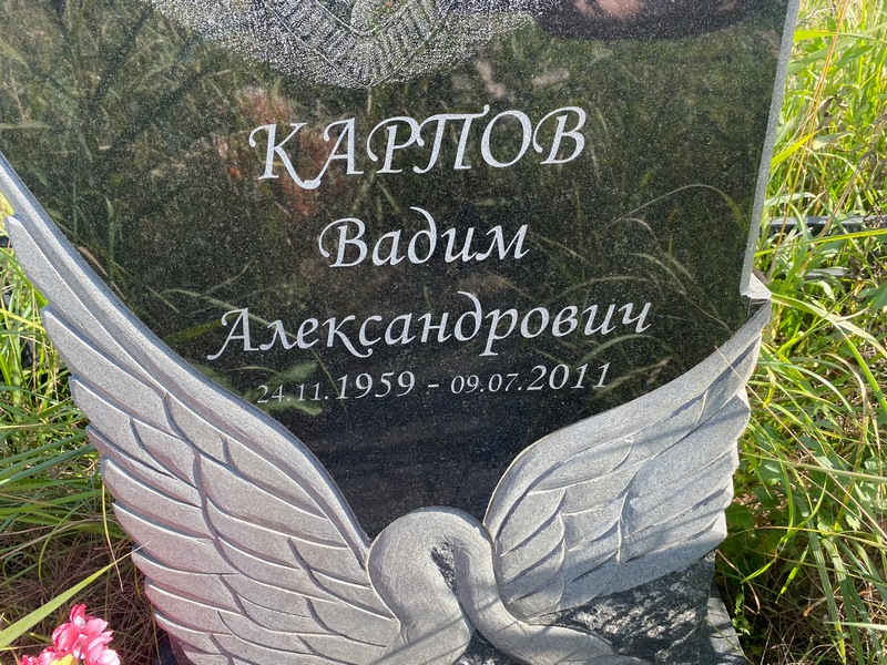 Карпов