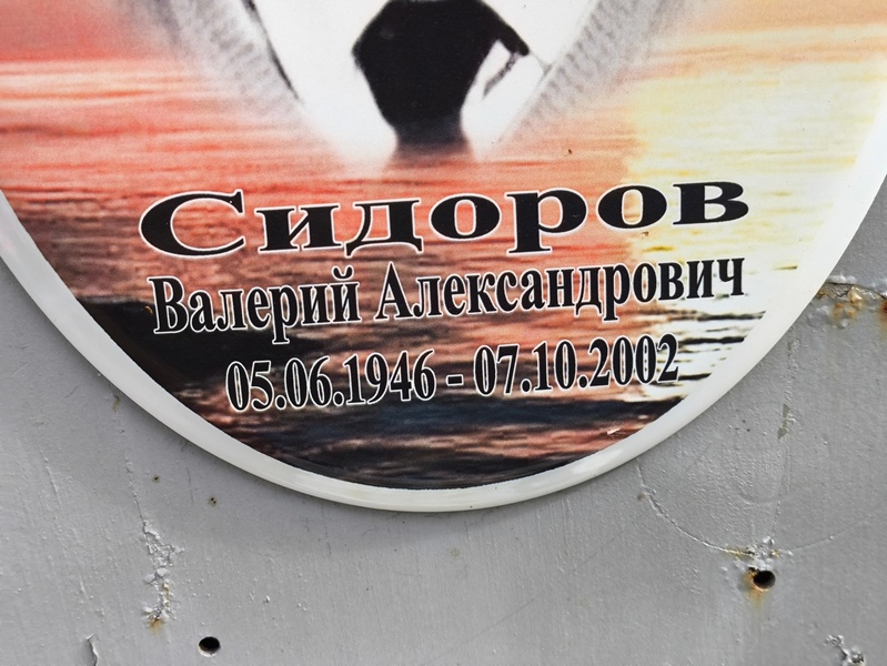 Сидоров
