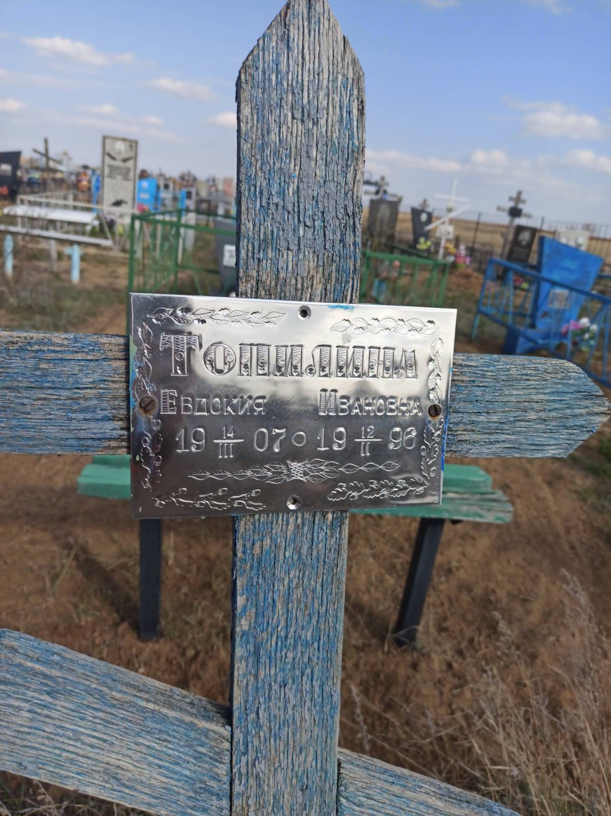 Топилина Евдокия Ивановна