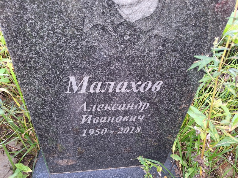 Малахов