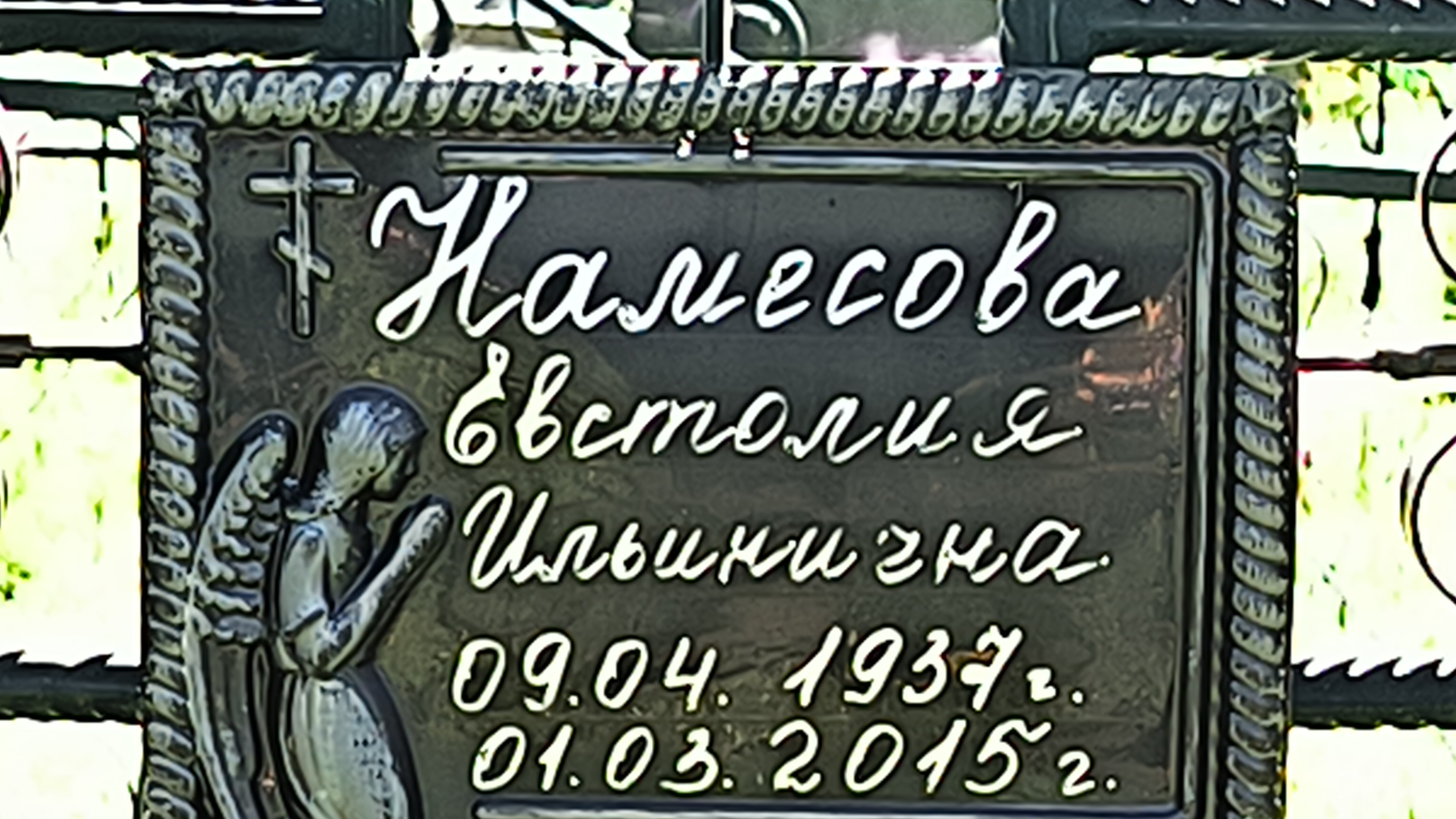 Намесова Евстолия Ильинична
