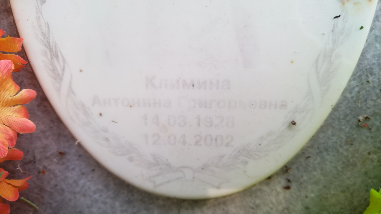 Климина Антонина Григорьевна
