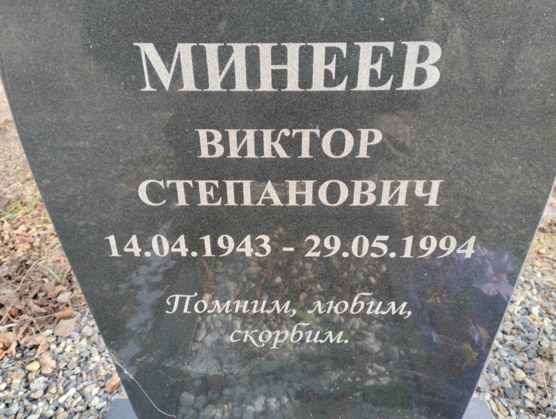Минеев Виктор Степанович