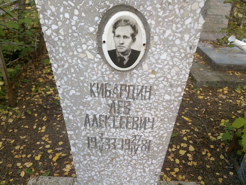 Лев Кибардин Алексеевич