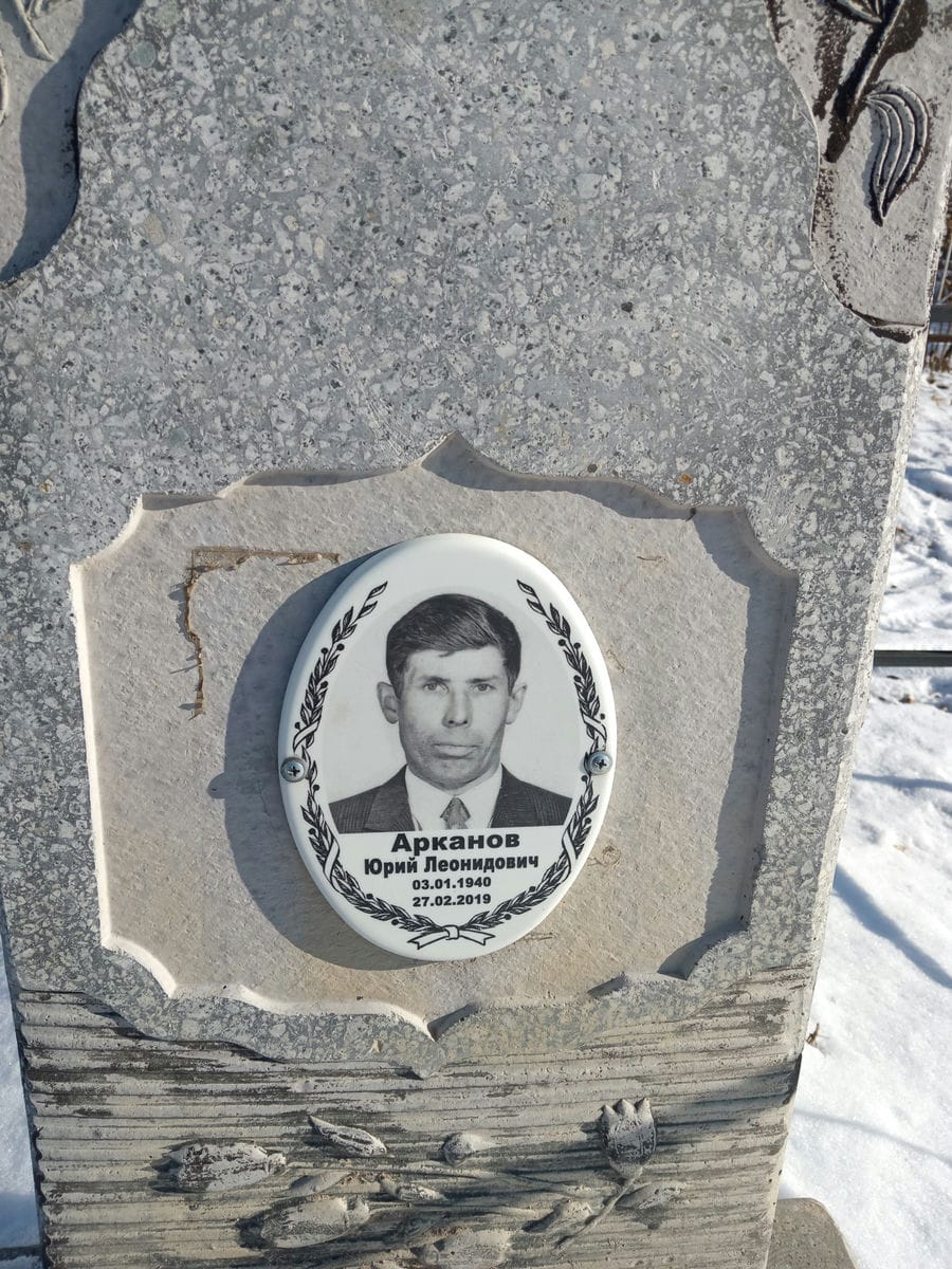Арканов Юрий Леонидович