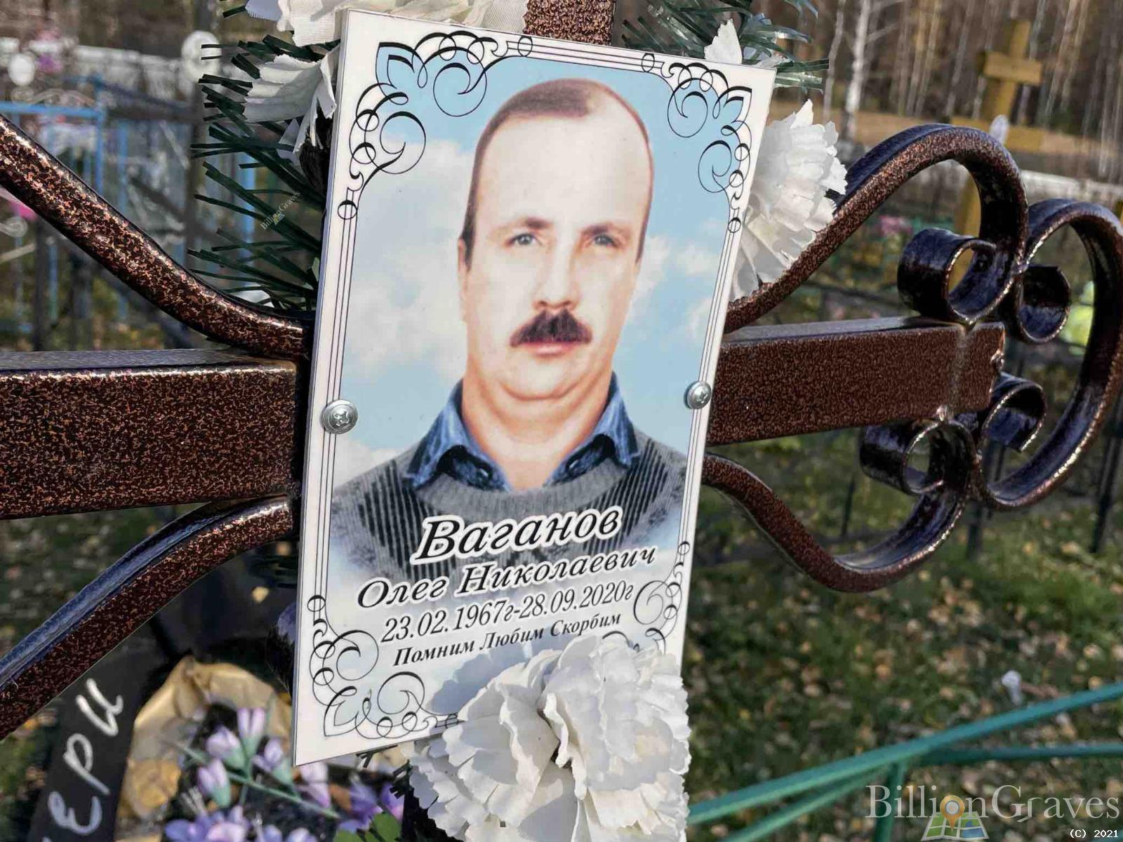Ваганов Олег Николаевич