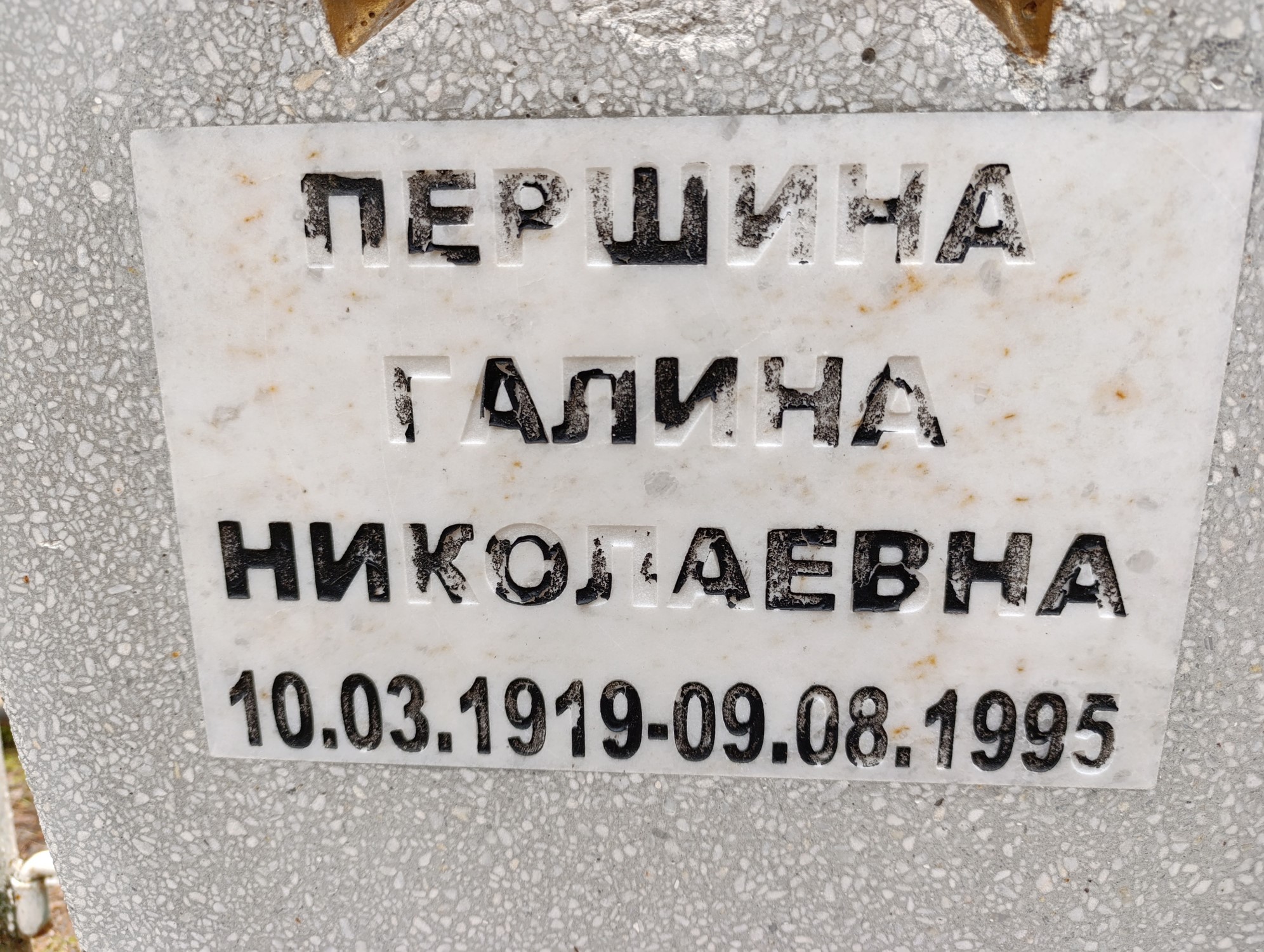 Першина Галина Николаевна