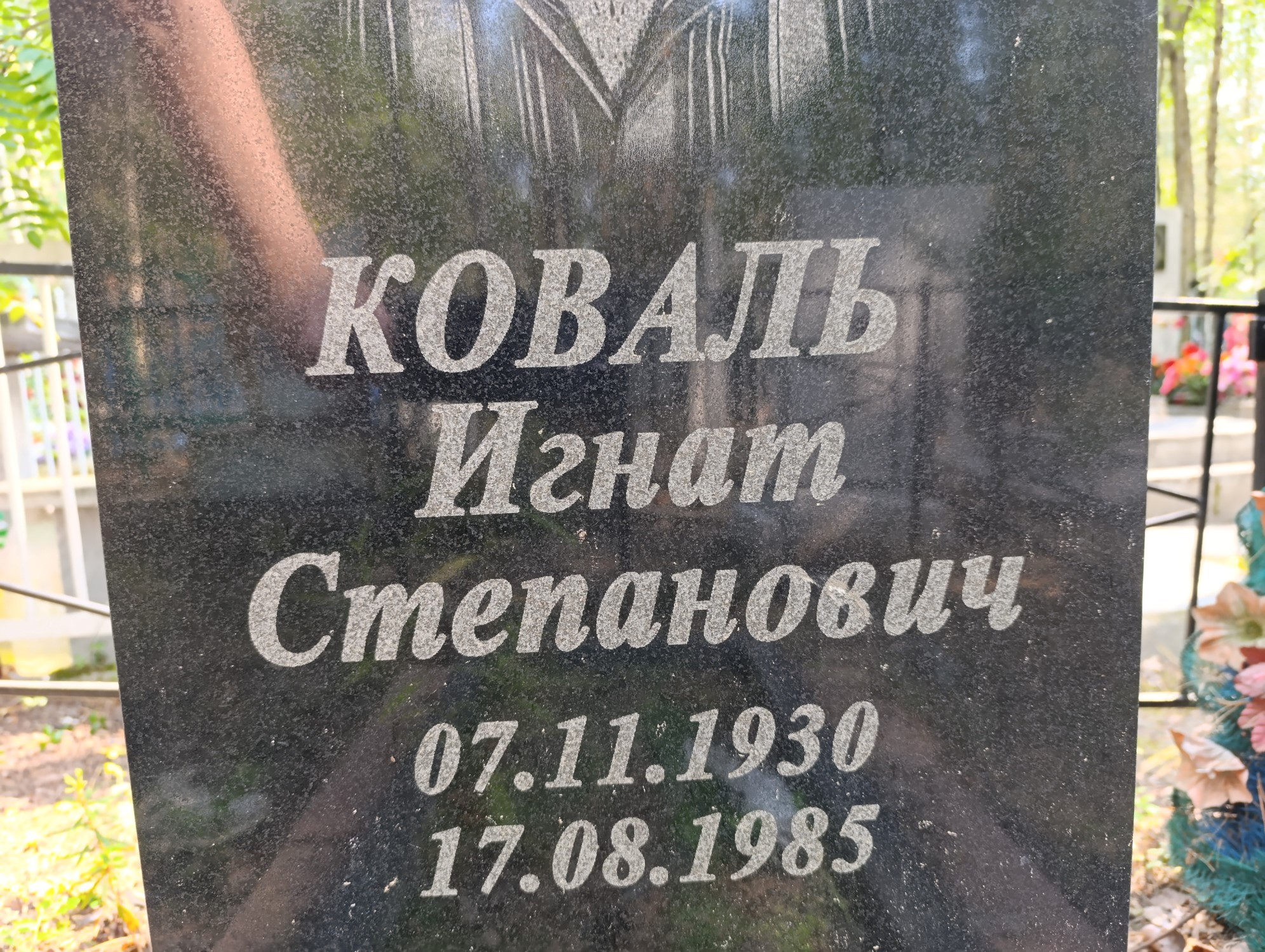 Коваль Игнат Степанович