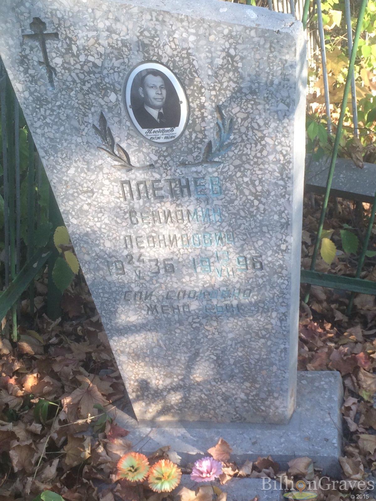 Плетнев Вениамин Леонидович