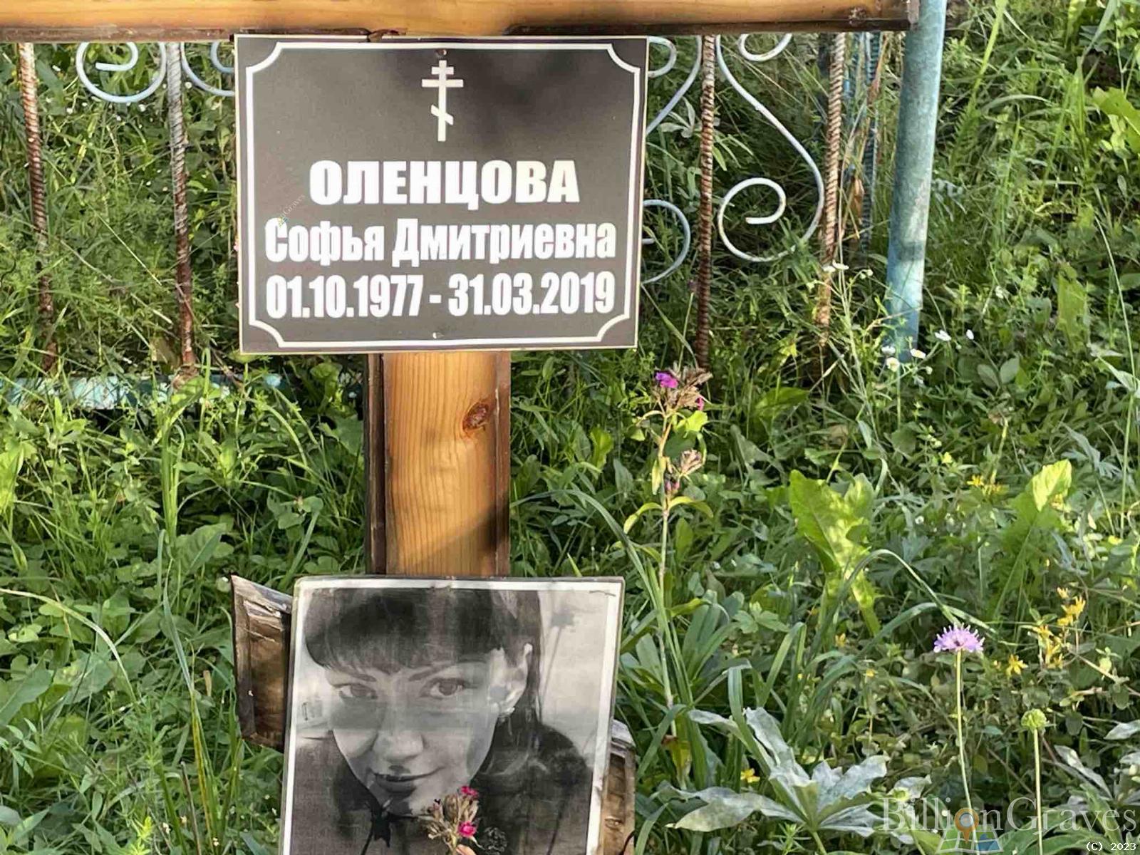 Оленцова Софья Дмитриевна