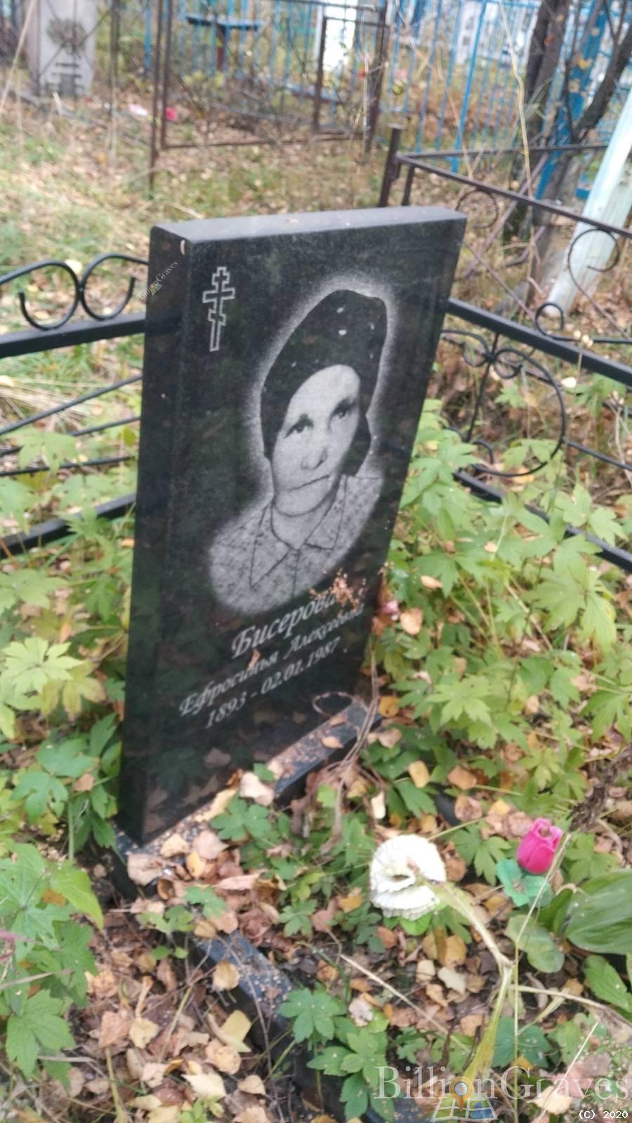 Бисерова Ефросинья Алексеевна