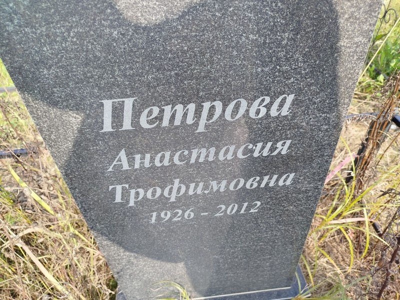 Петрова Анастасия Трофимовна