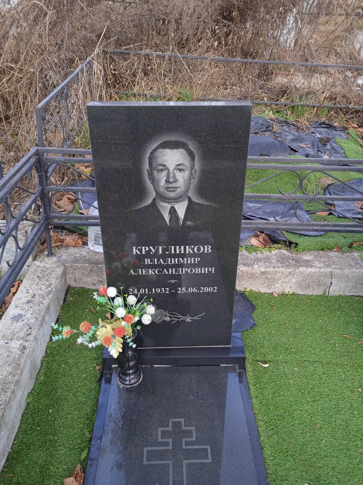 Кругликов Владимир Александрович