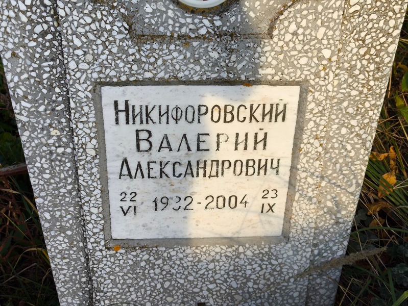 Никифоровский