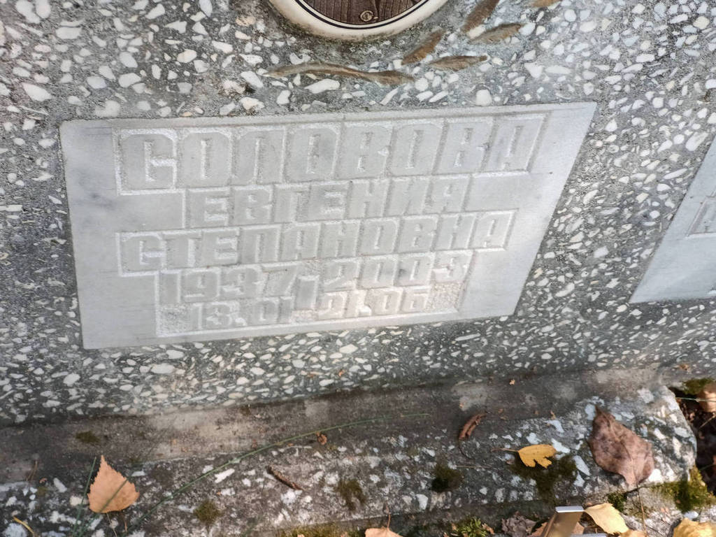 Соловова Евгения Степановна