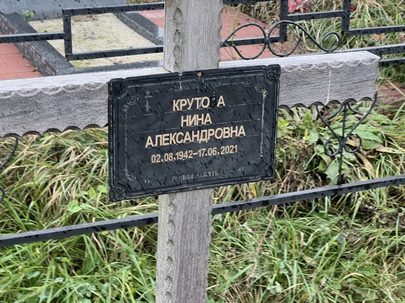 Нина Крутовa Александровна