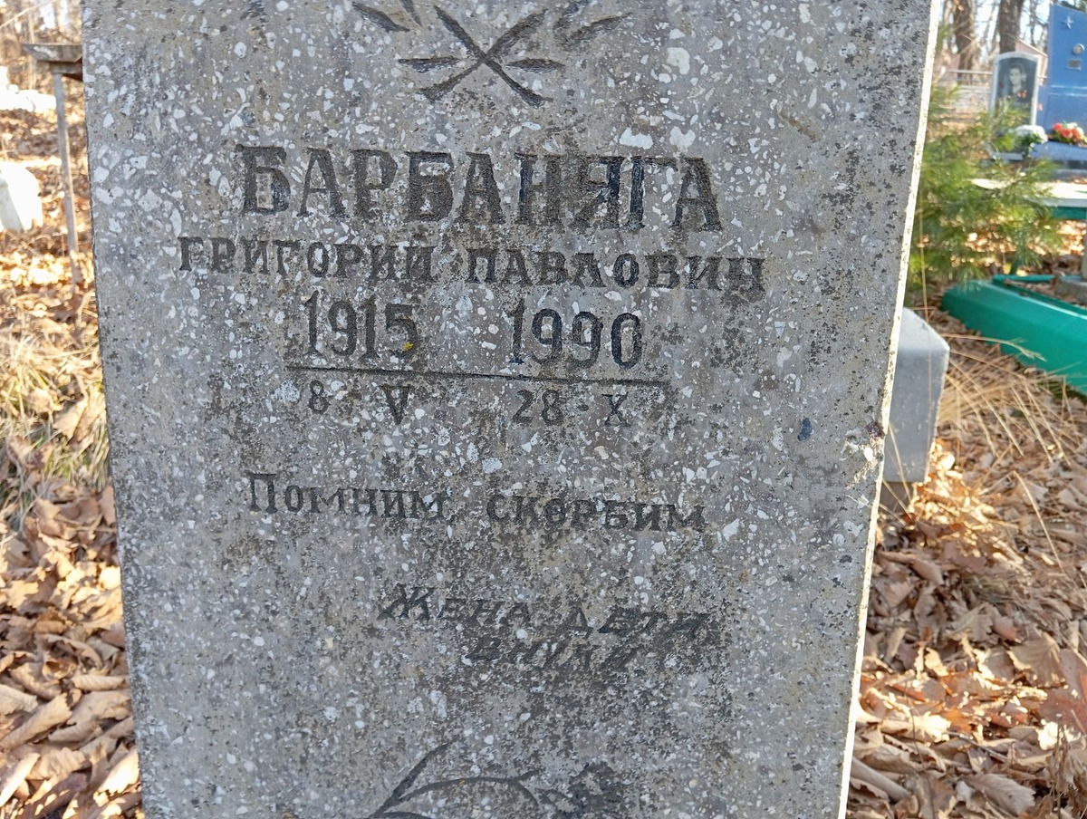 Барбаняга Григорий Павлович