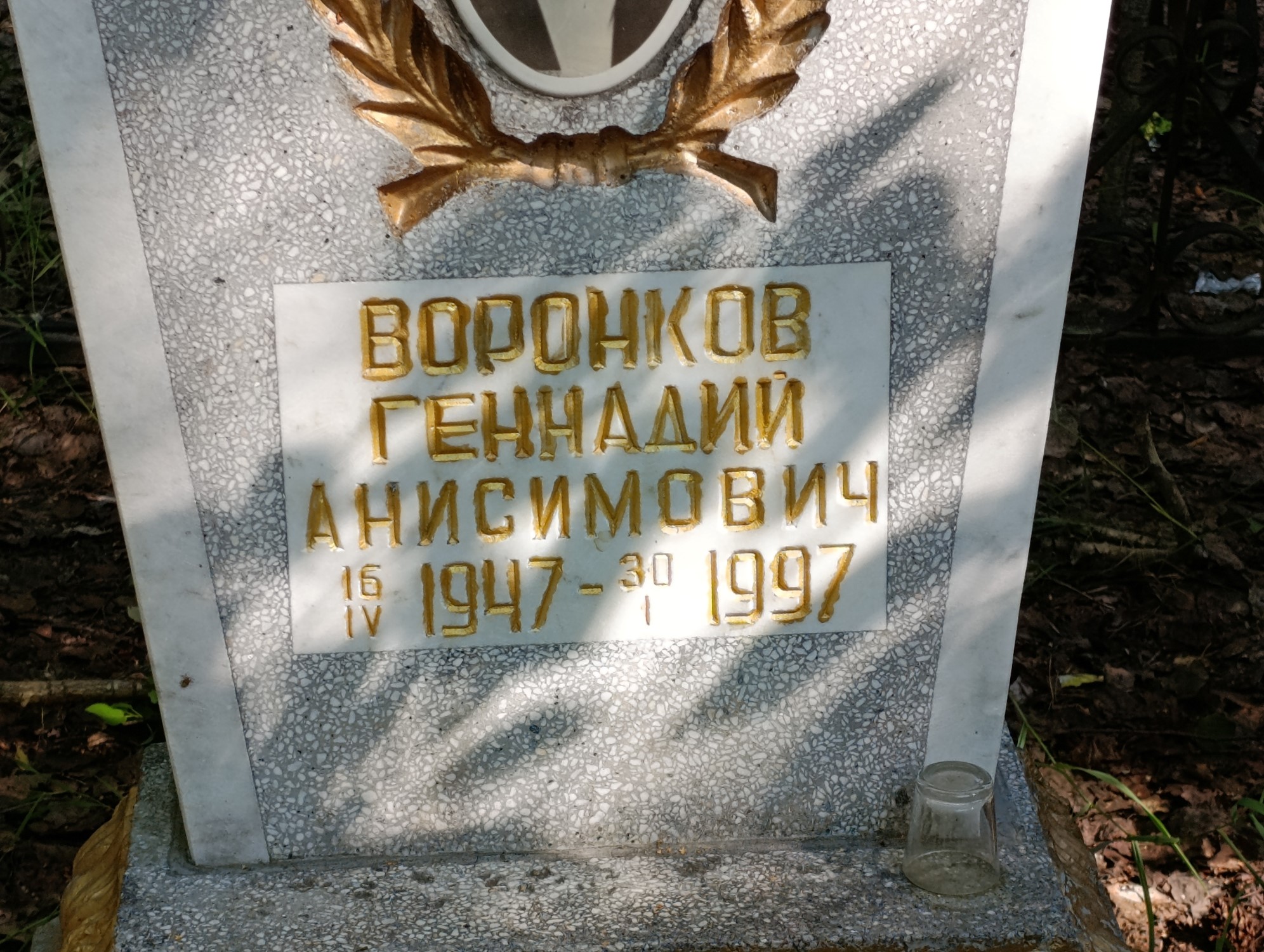 Воронков Геннадий Анисимович
