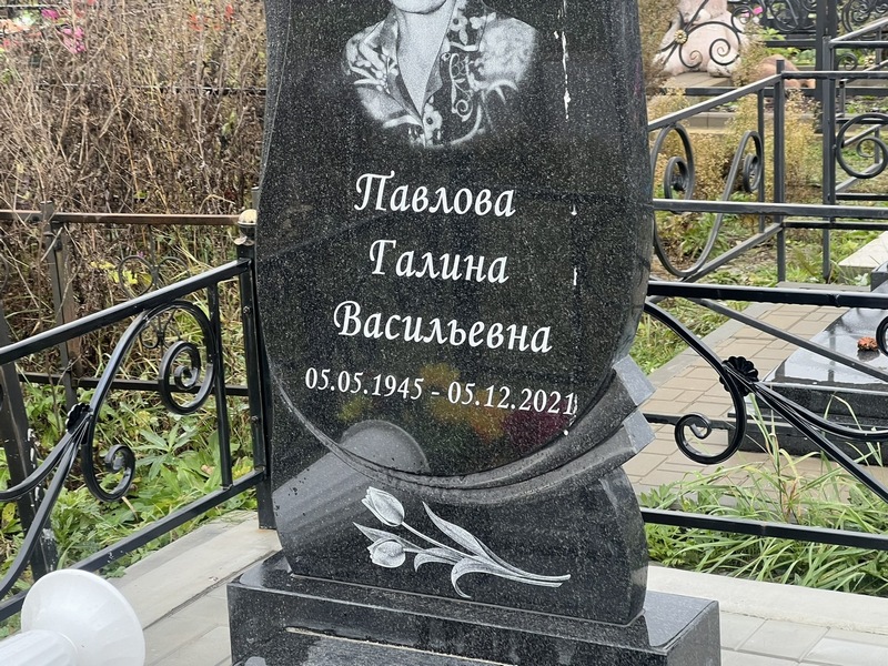 Павлова