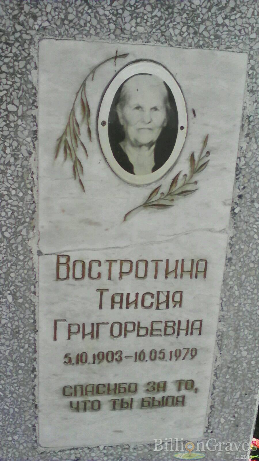 Востротина Таисия Григорьевна