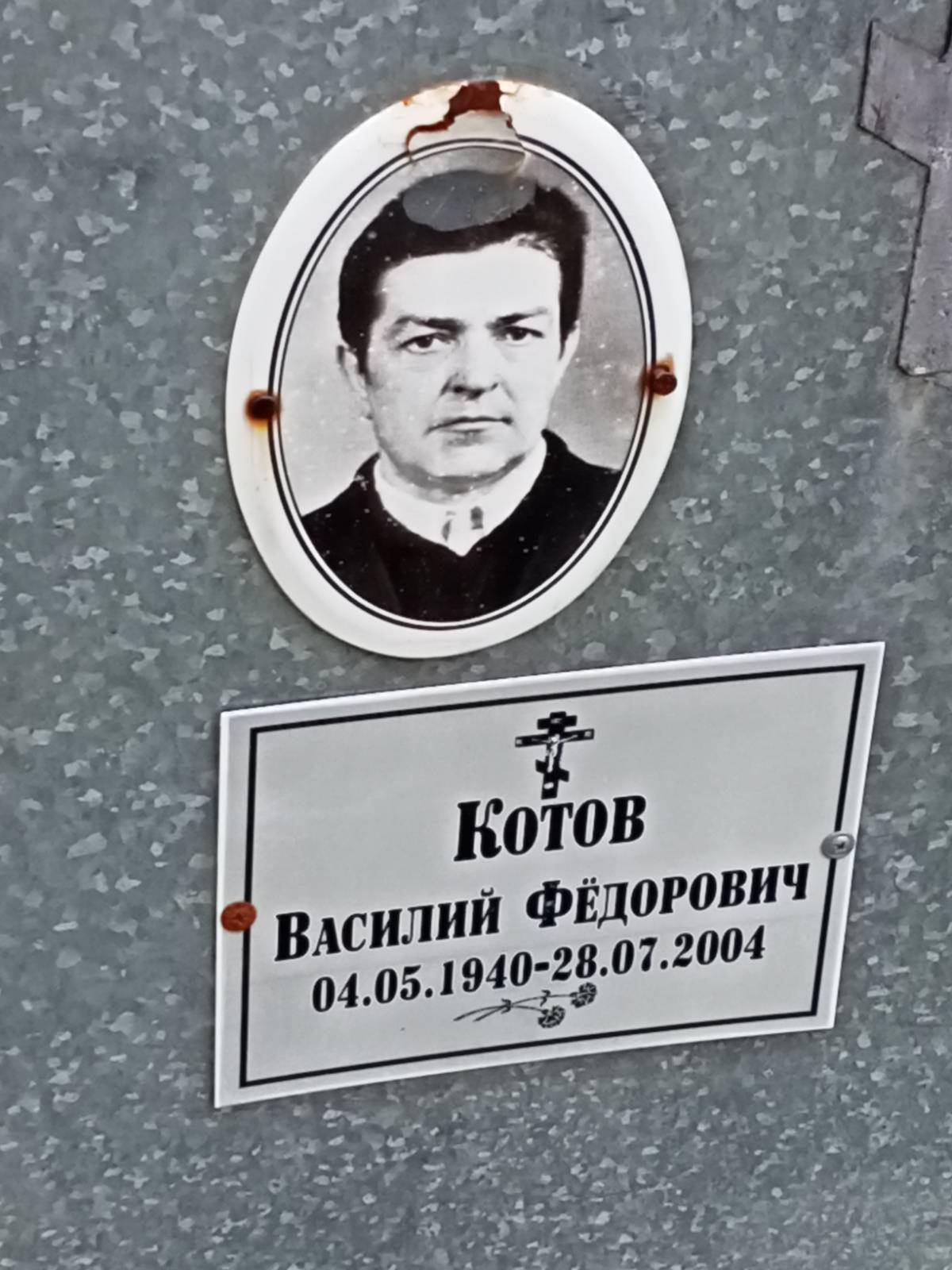 Котов Василий Фёдорович