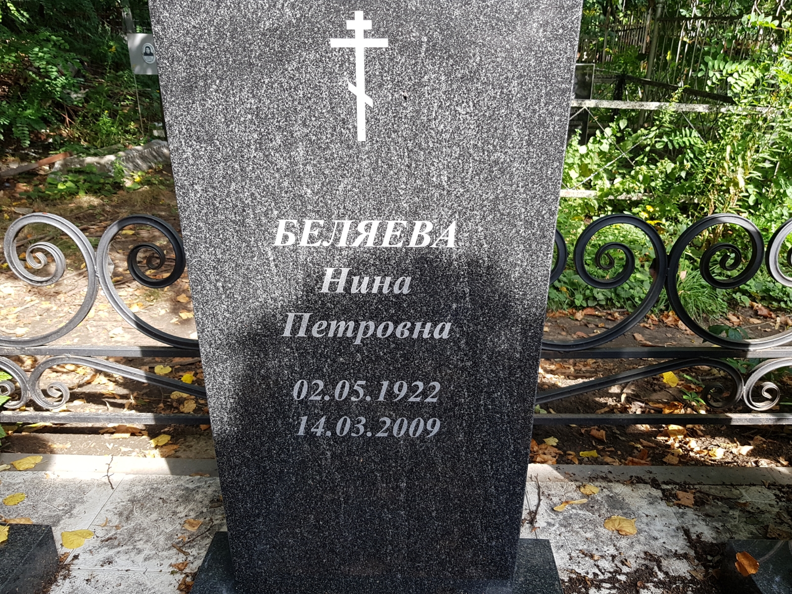 Беляева Нина Петровна