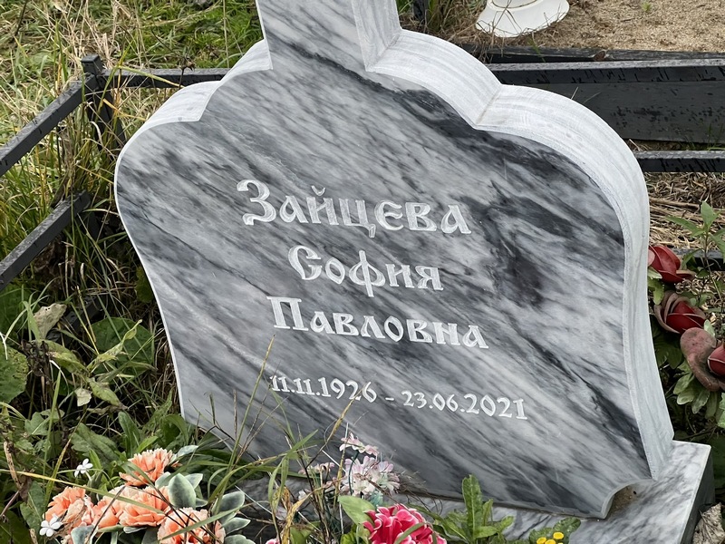 София Зайцева Павловна