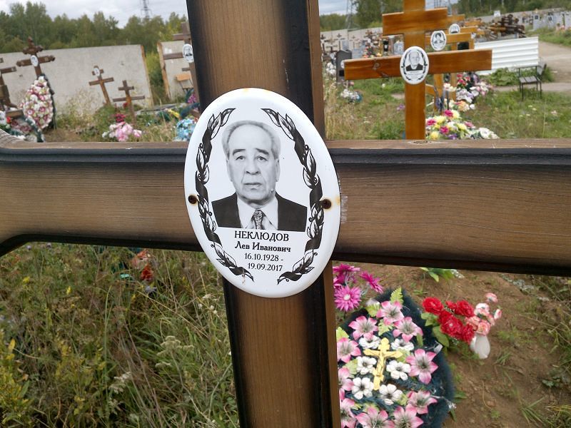 Лев Неклюдов Иванович