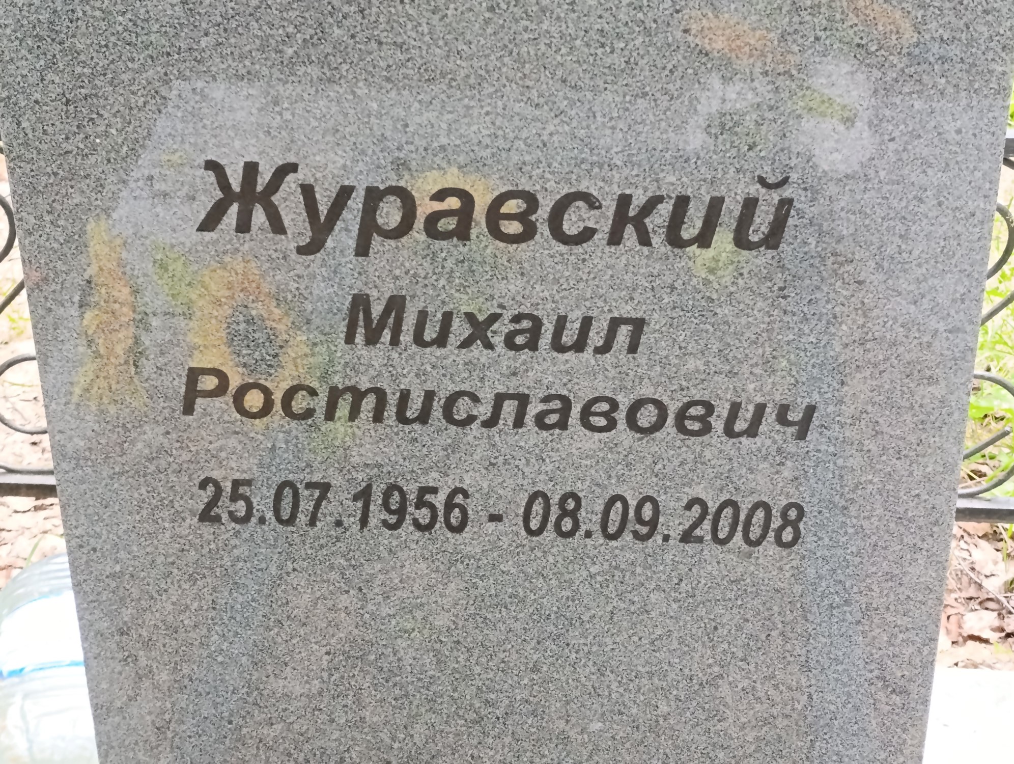 Журавский Михаил Ростиславович