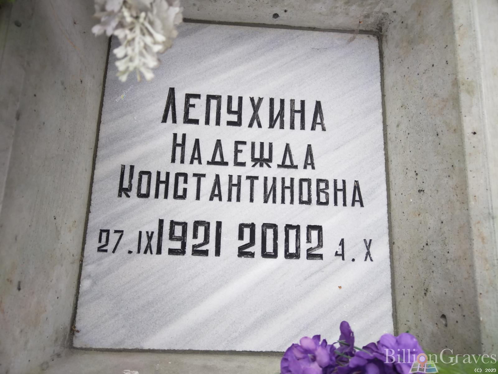 Лепухина Надежда Константиновна