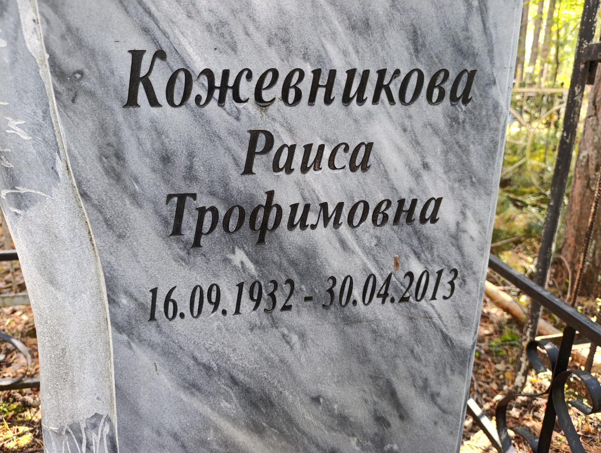 Кожевникова Раиса Трофимовна