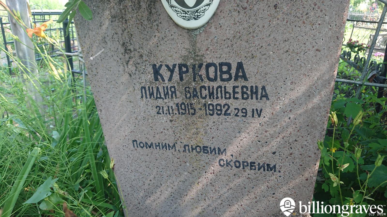 Куркова Лидия Васильевна