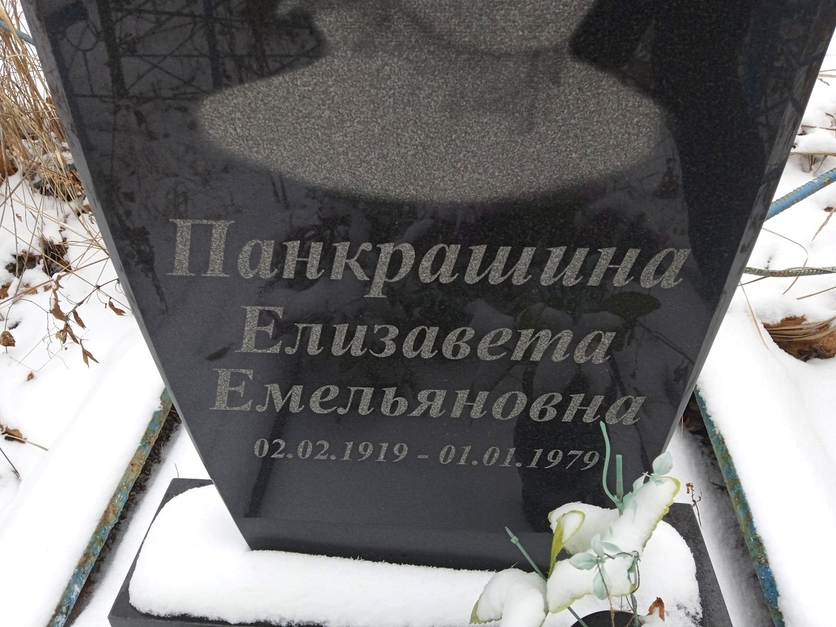 Панкрашина Елизавета Емельяновна