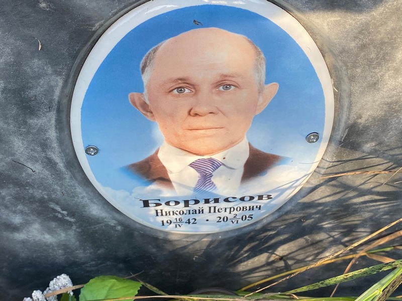Борисов