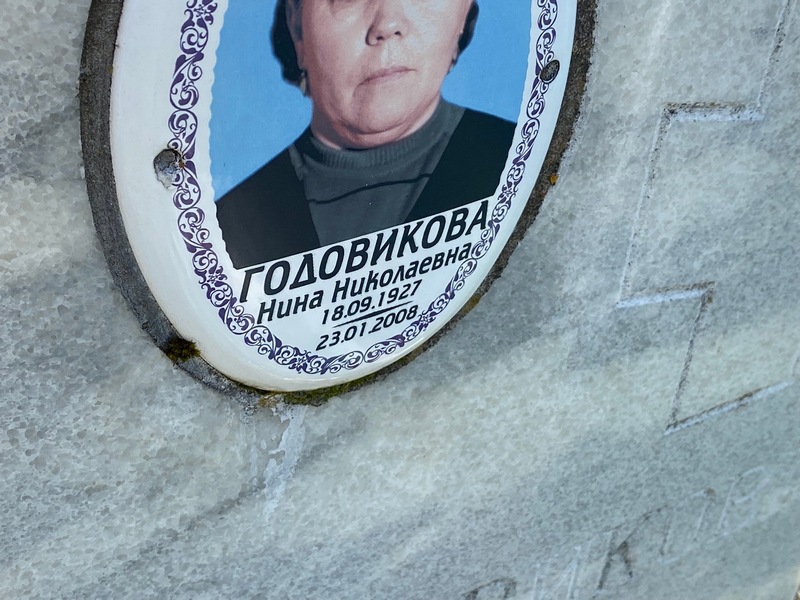 Годовикова