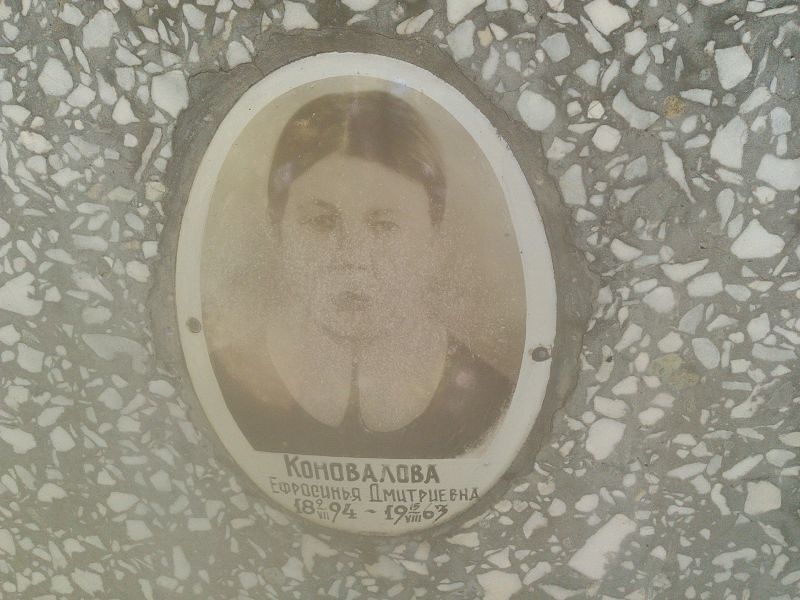 Ефросинья Коновалова Дмитриевна