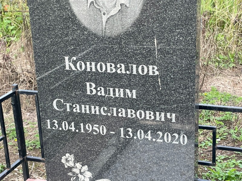 Коновалов