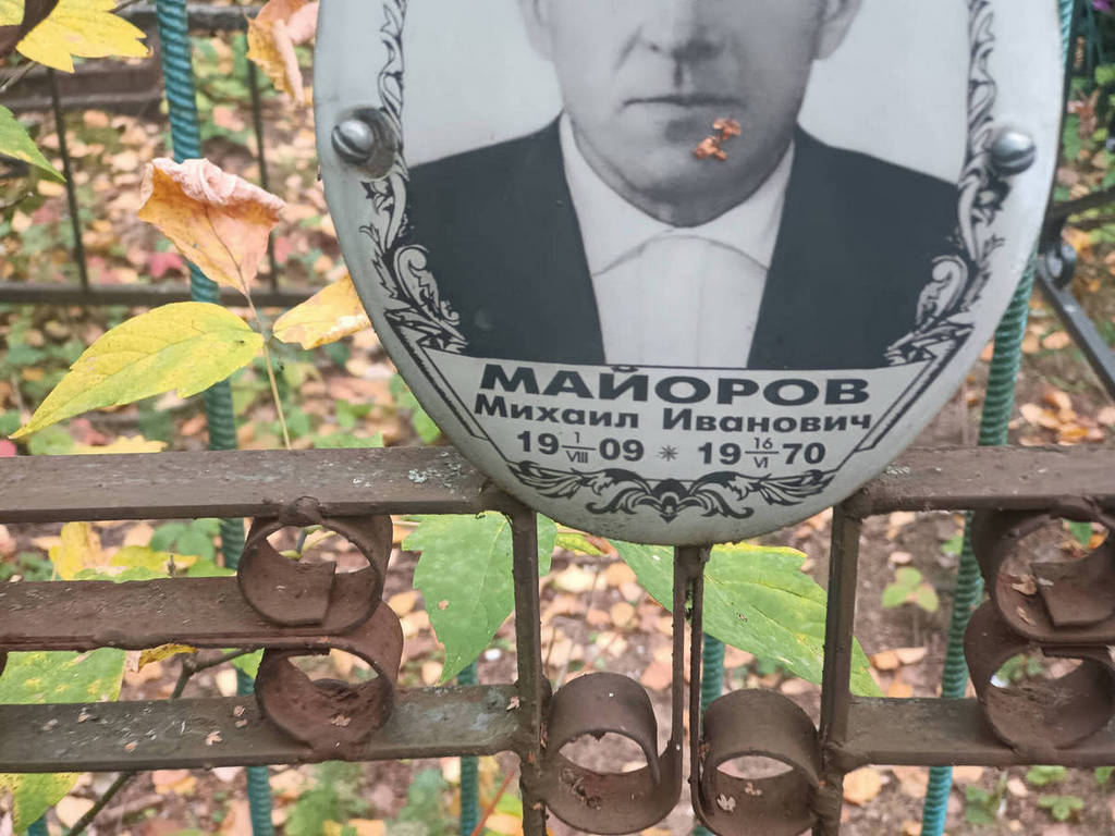 Майоров Михаил Иванович