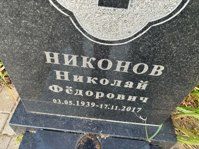 Никонов