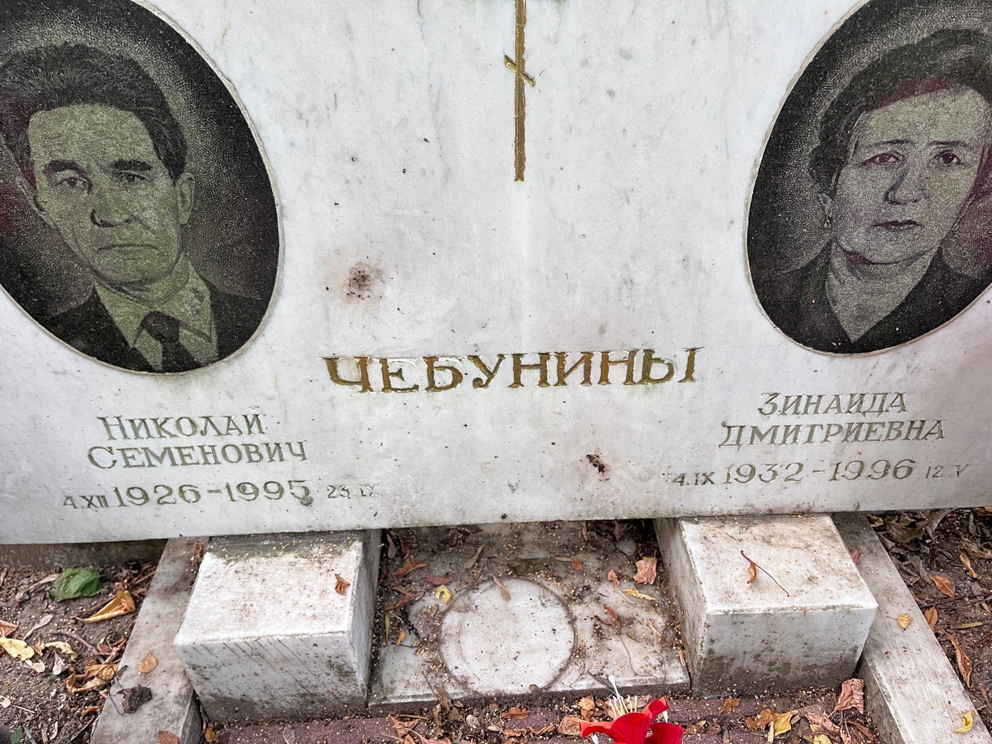 Чебунин