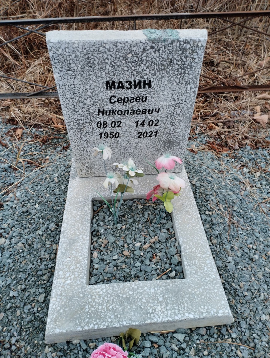 Мазин Сергей Николаевич