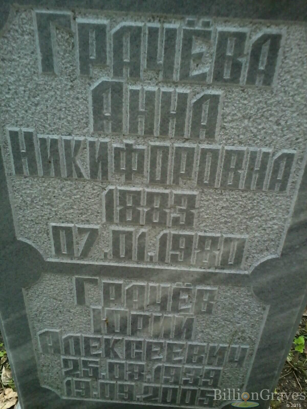 грачёв юрий алексеевич