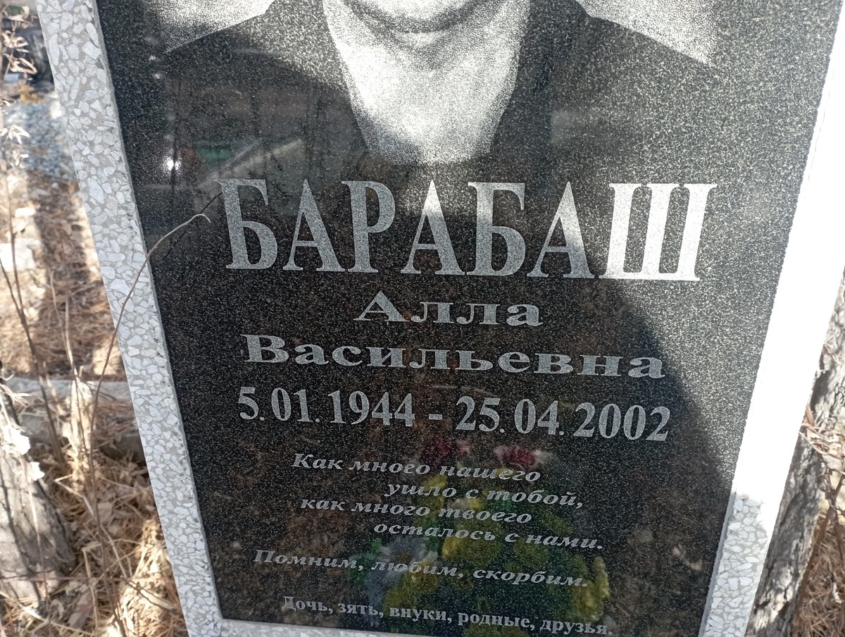 Барабаш Алла Васильевна