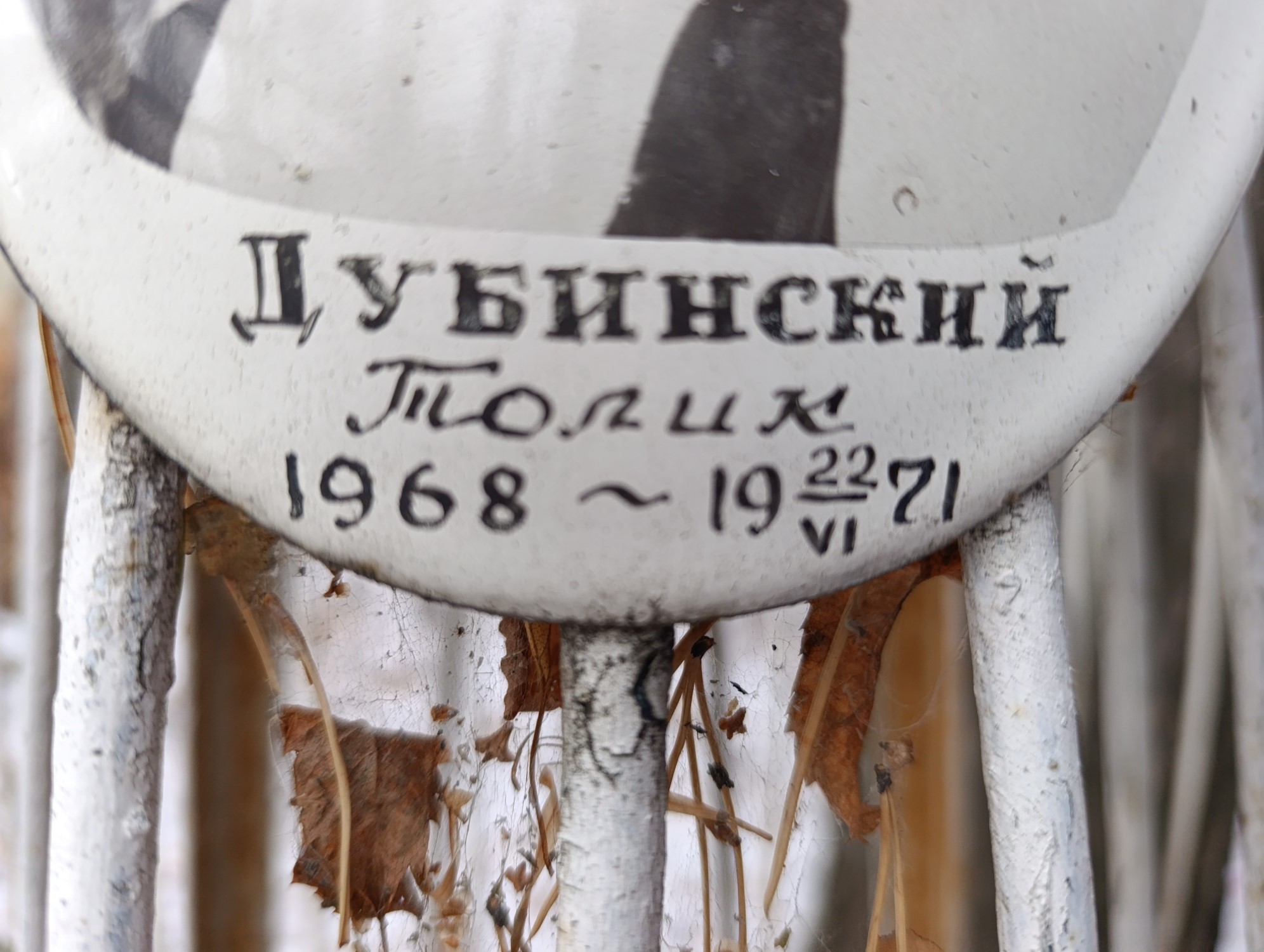 Дубинский Толик
