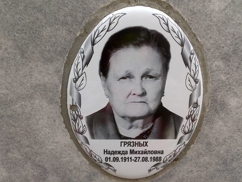 Грязных